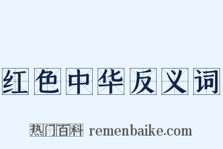 红色中华反义词是什么意思的图片